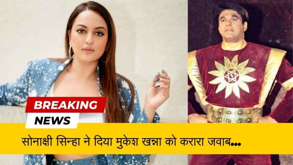 Sonakshi Sinha gave a befitting reply to Mukesh Khanna: 'Stop questioning my father'